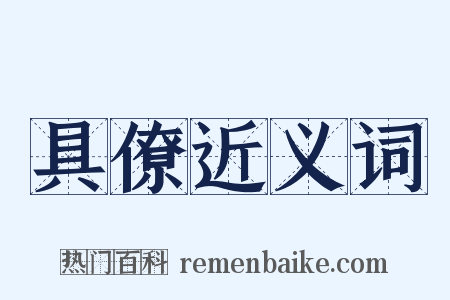 具僚近义词是什么意思的图片